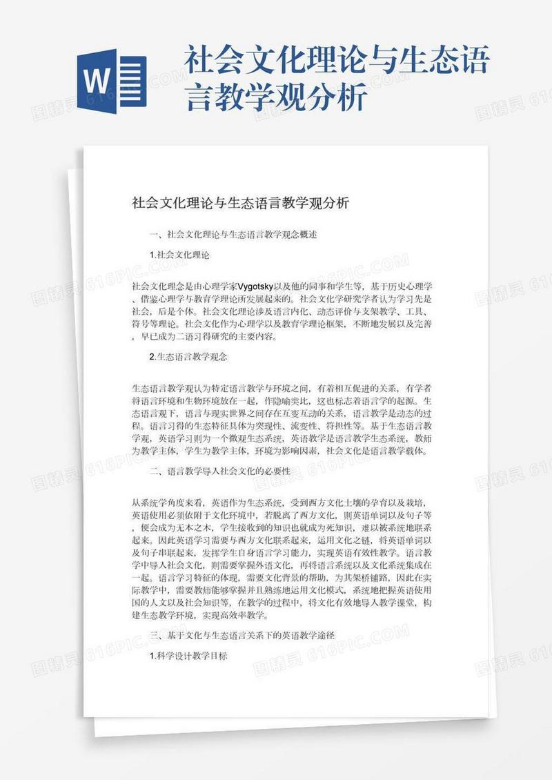 社会文化理论与生态语言教学观分析