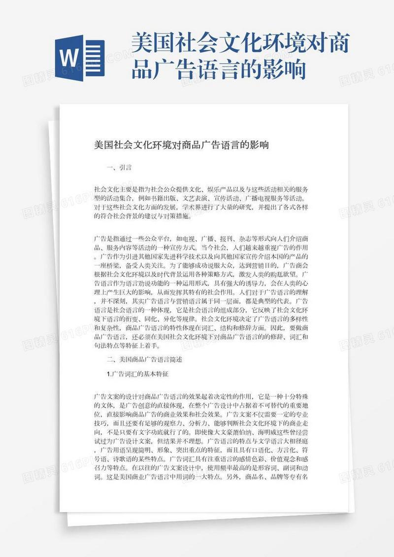 美国社会文化环境对商品广告语言的影响