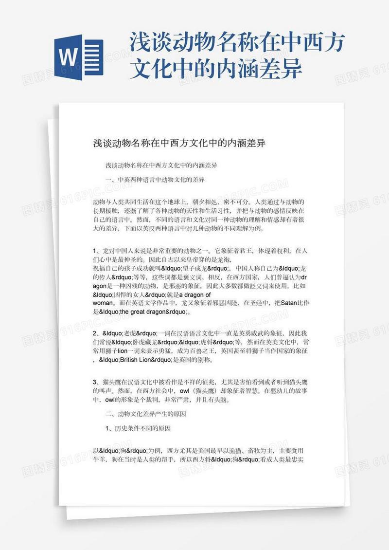 浅谈动物名称在中西方文化中的内涵差异