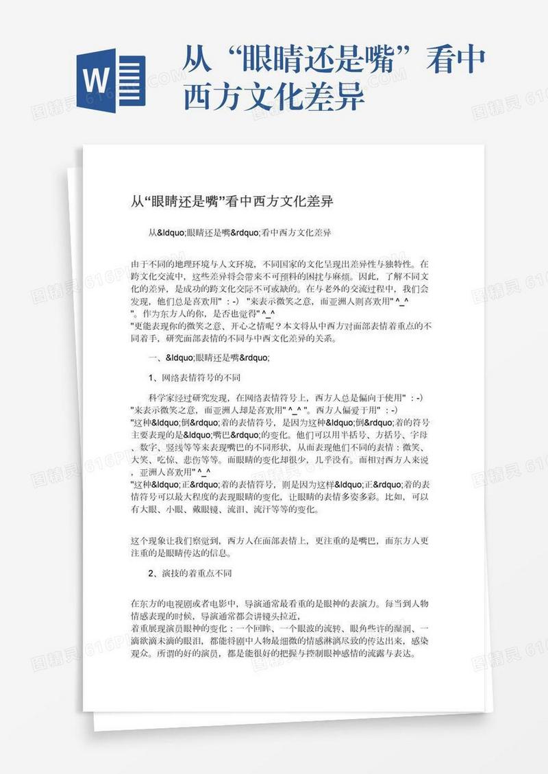 从“眼睛还是嘴”看中西方文化差异
