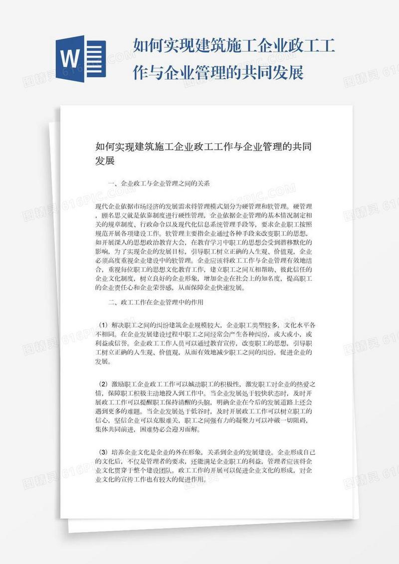 如何实现建筑施工企业政工工作与企业管理的共同发展