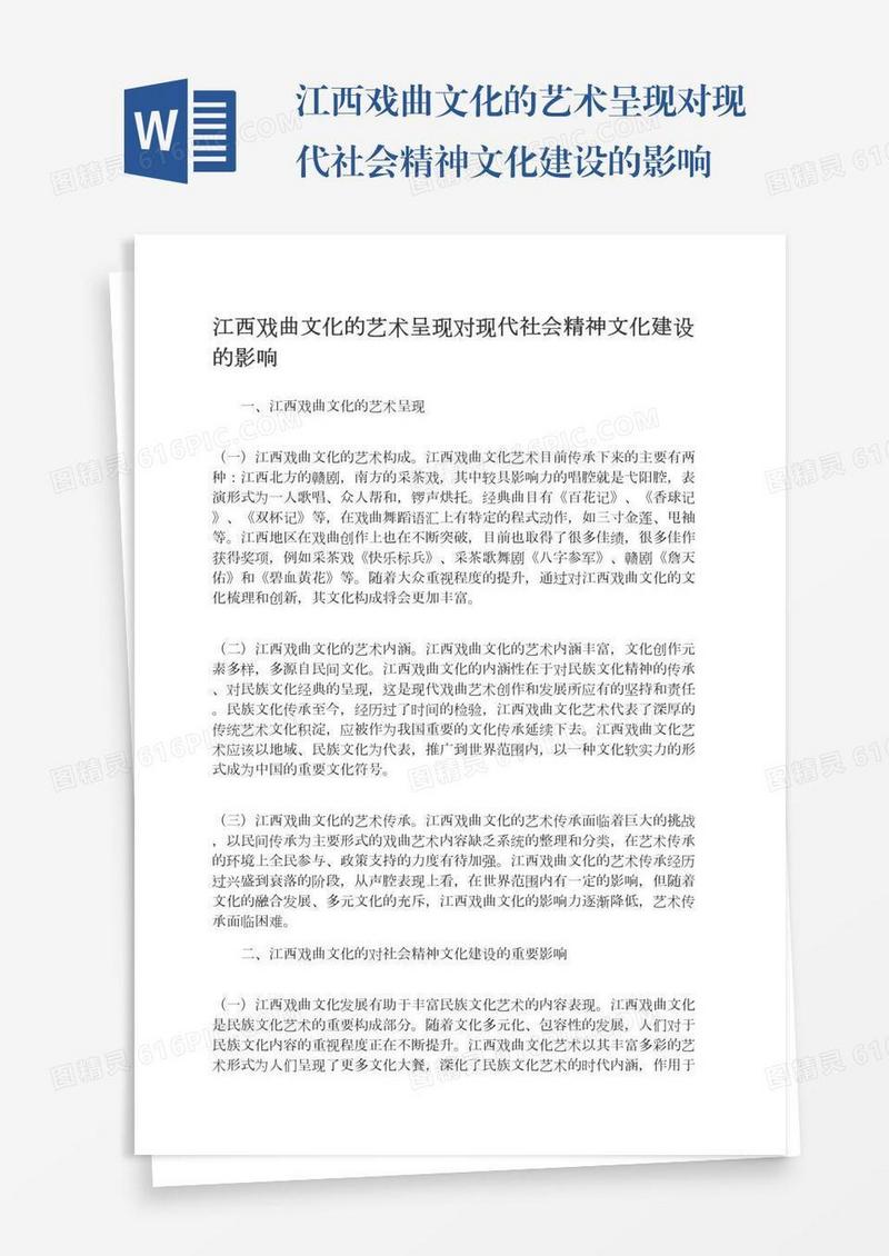 江西戏曲文化的艺术呈现对现代社会精神文化建设的影响