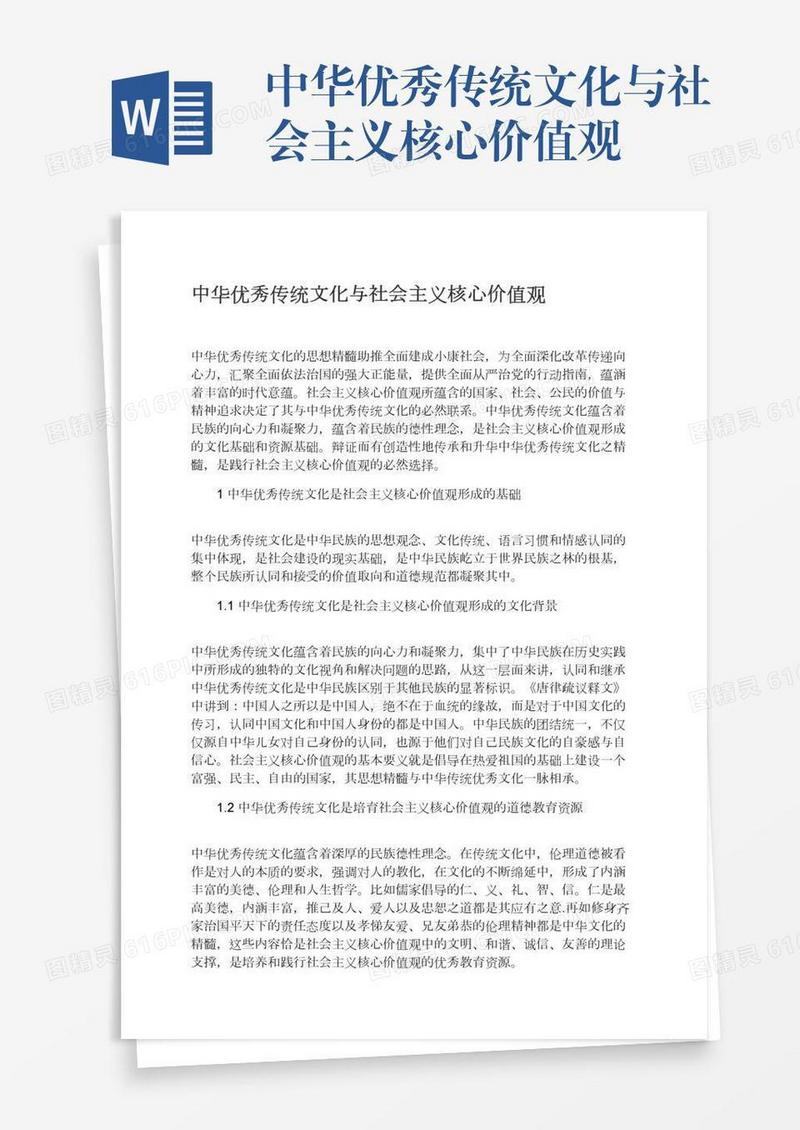 中华优秀传统文化与社会主义核心价值观
