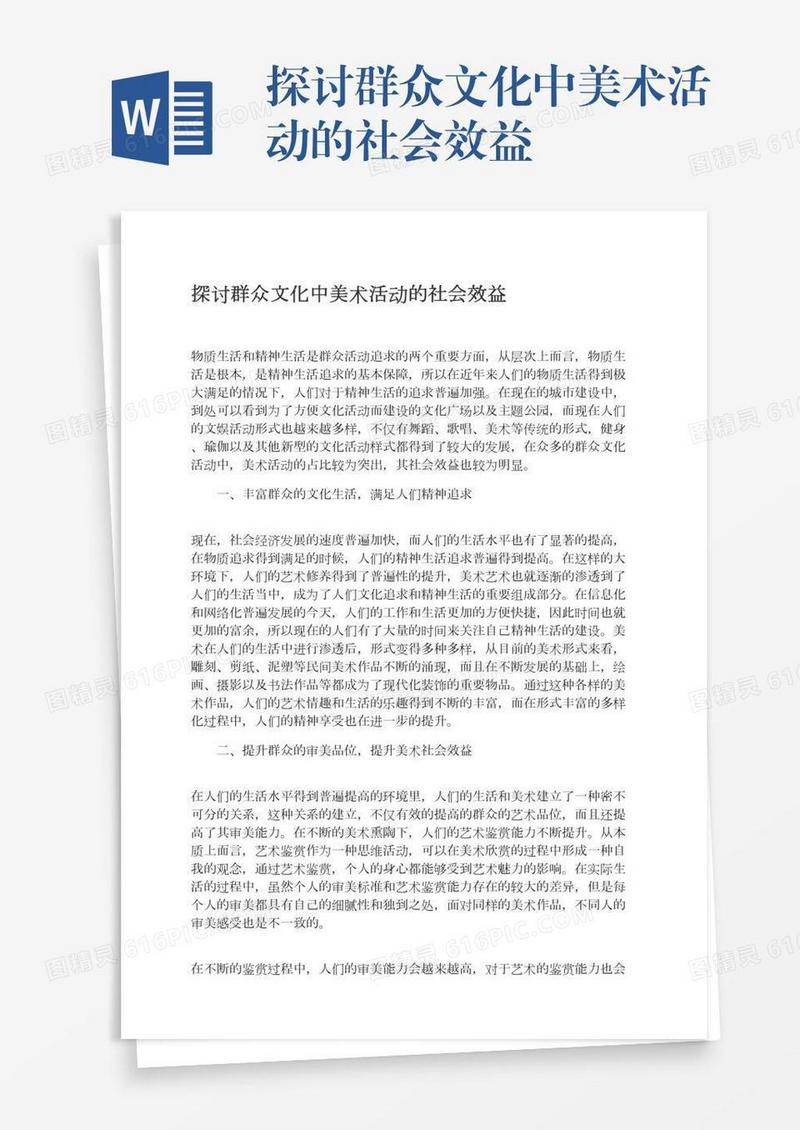 探讨群众文化中美术活动的社会效益