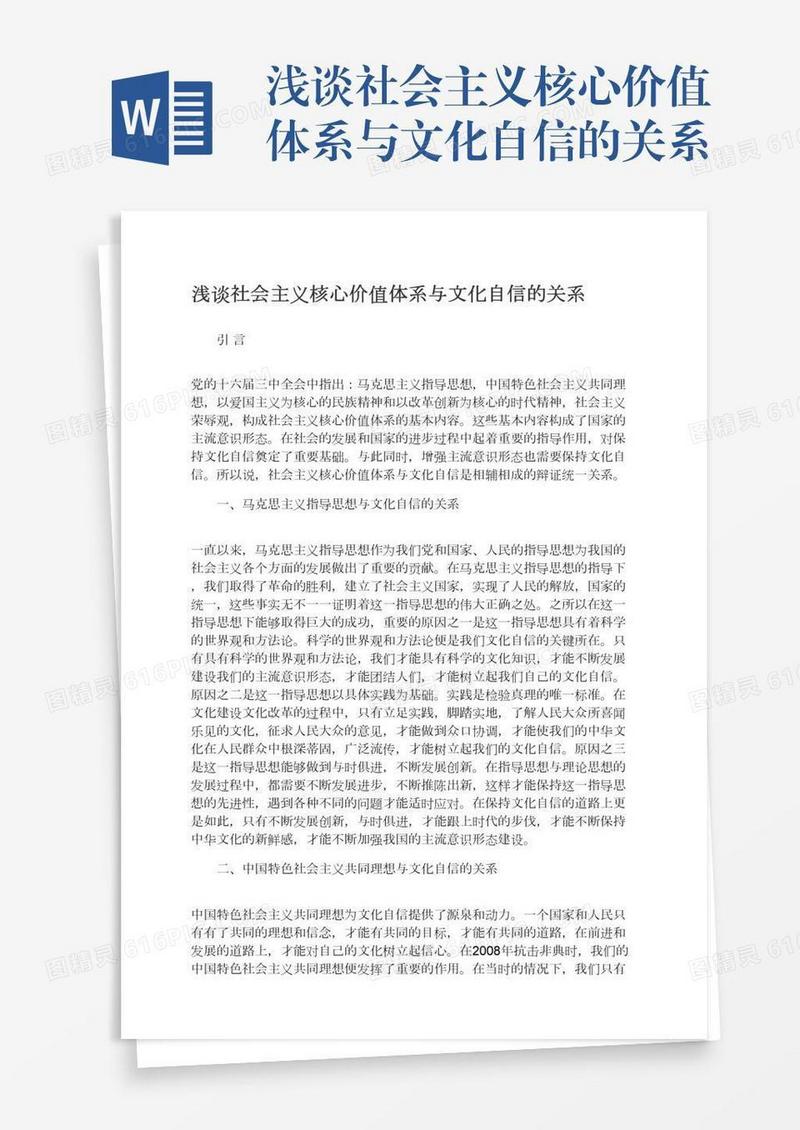 浅谈社会主义核心价值体系与文化自信的关系