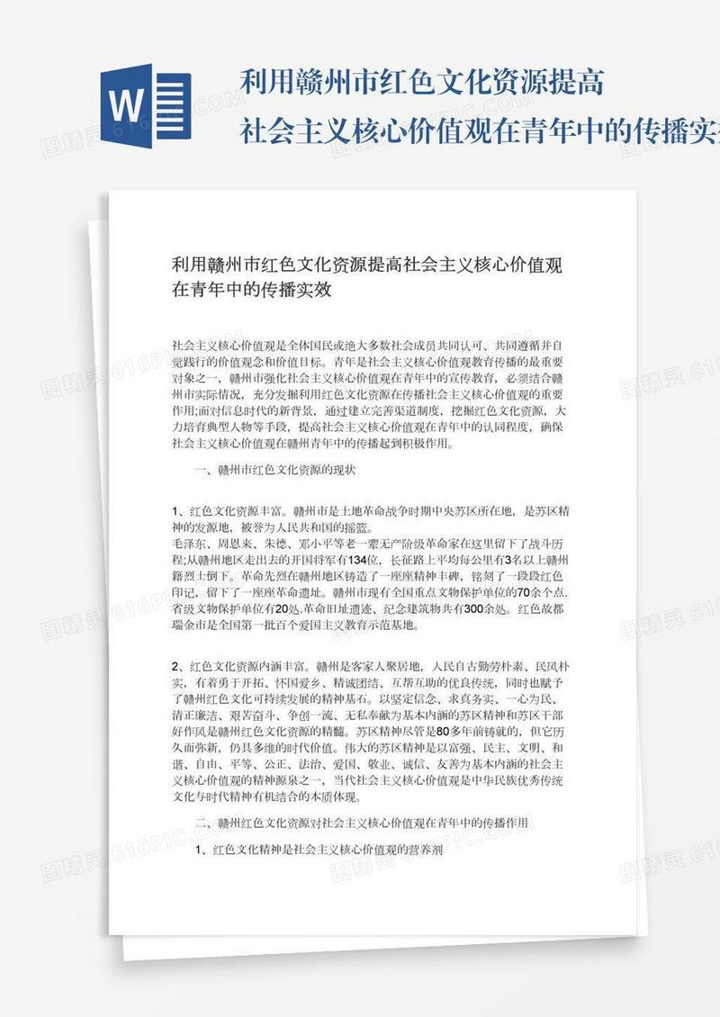 利用赣州市红色文化资源提高社会主义核心价值观在青年中的传播实效