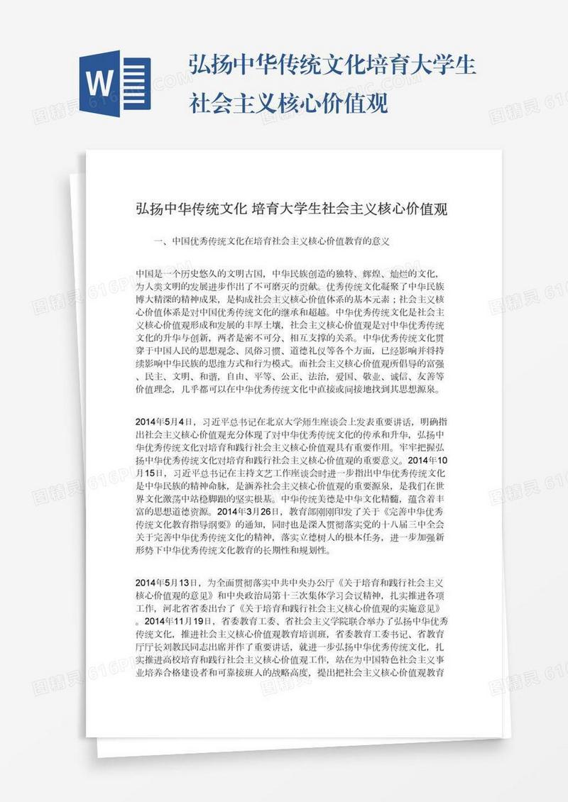 弘扬中华传统文化培育大学生社会主义核心价值观
