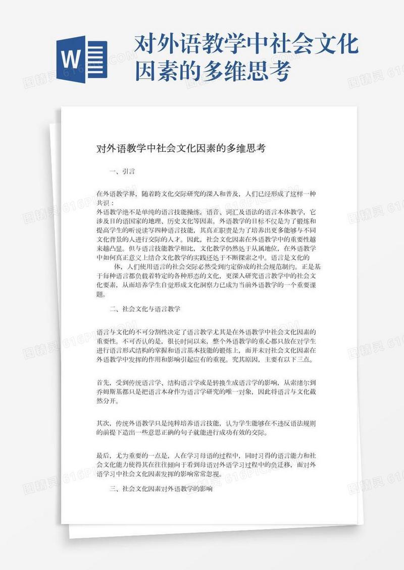 对外语教学中社会文化因素的多维思考