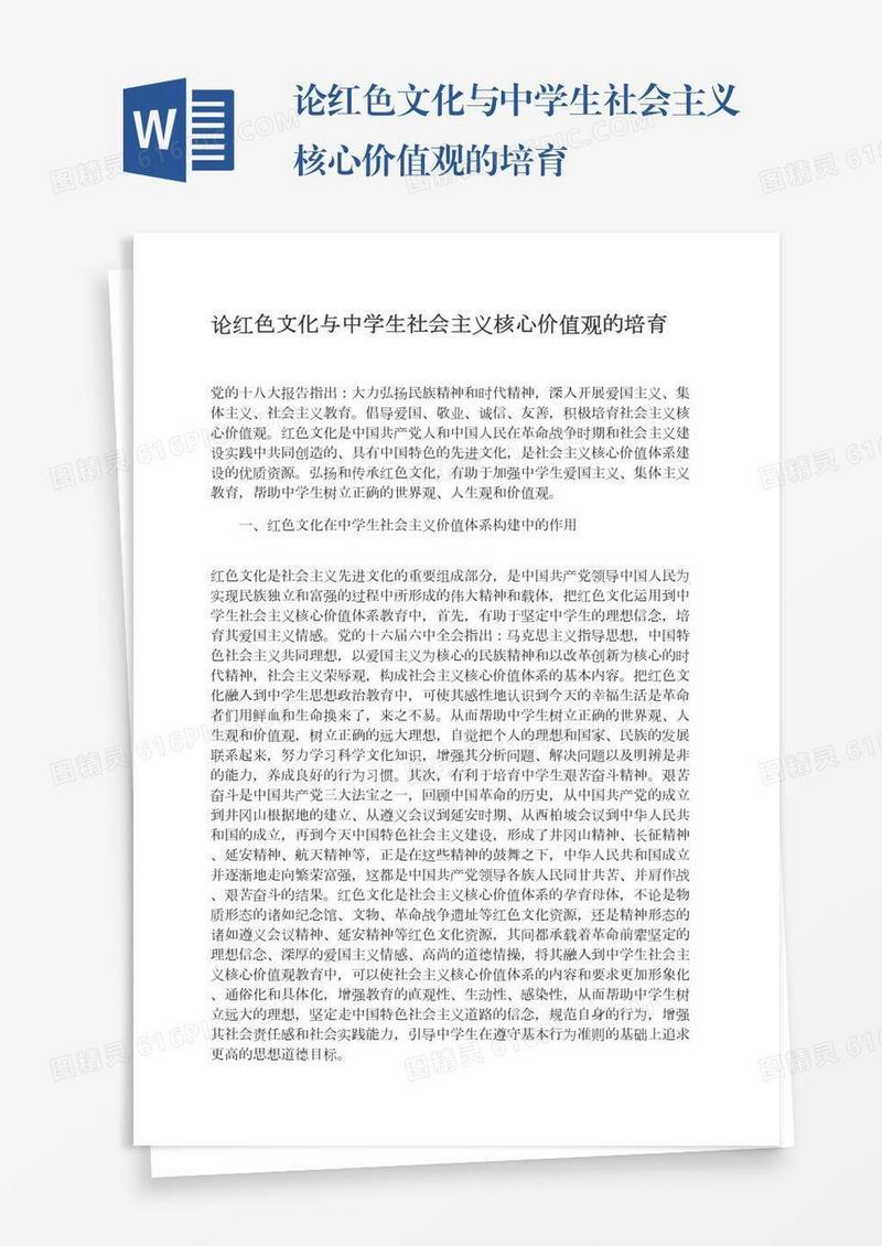 论红色文化与中学生社会主义核心价值观的培育