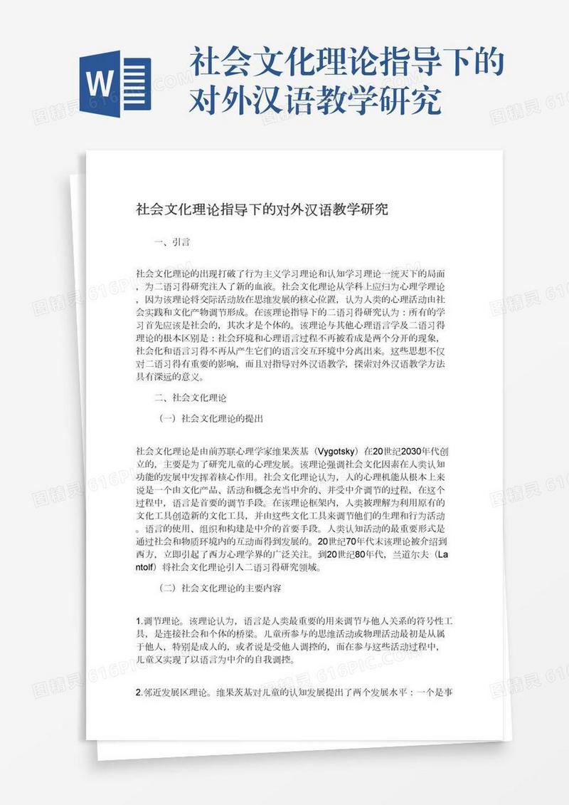 社会文化理论指导下的对外汉语教学研究