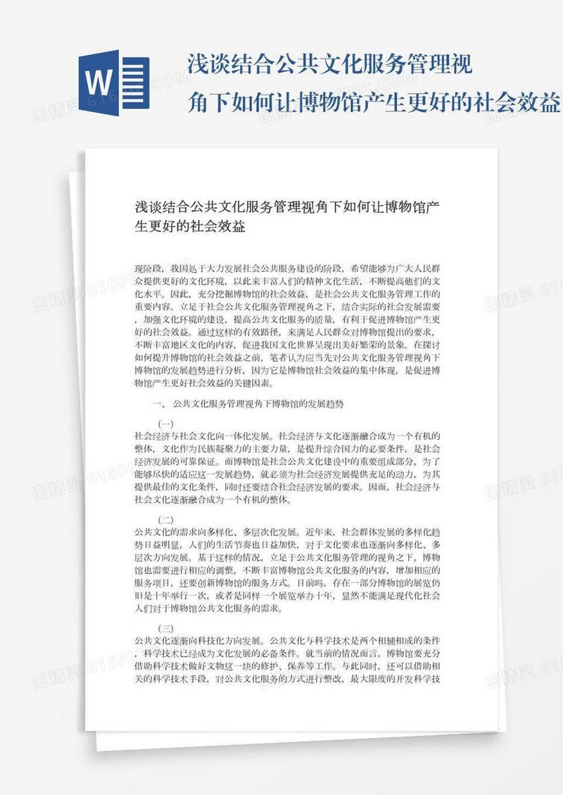 浅谈结合公共文化服务管理视角下如何让博物馆产生更好的社会效益