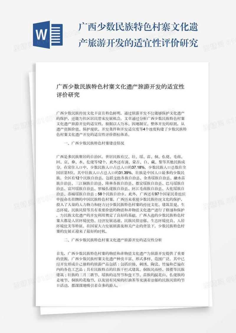广西少数民族特色村寨文化遗产旅游开发的适宜性评价研究