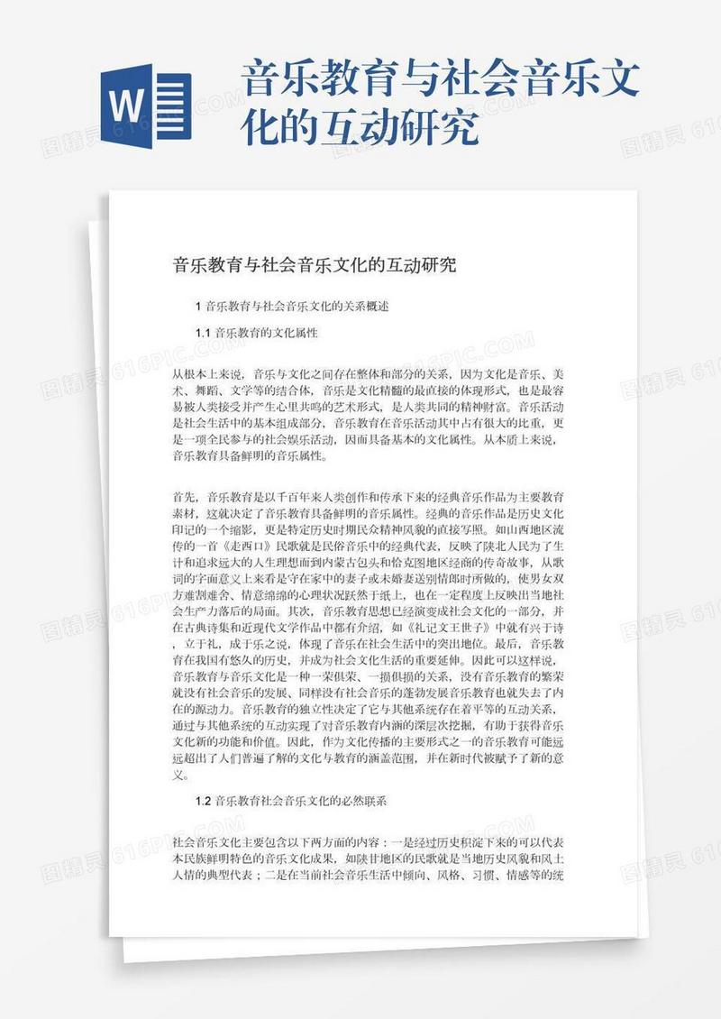音乐教育与社会音乐文化的互动研究