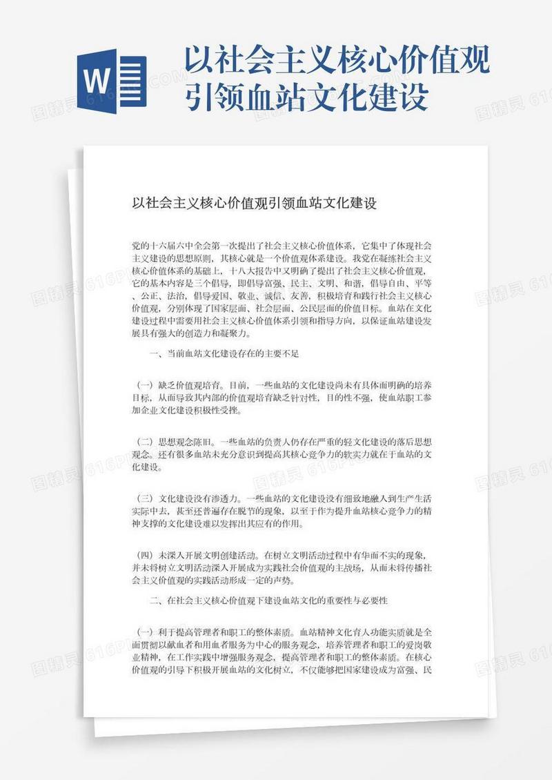 以社会主义核心价值观引领血站文化建设