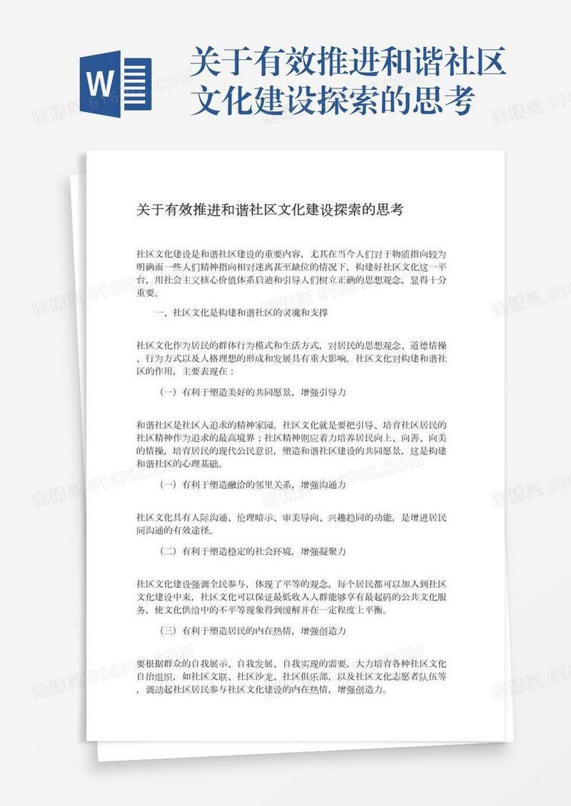 关于有效推进和谐社区文化建设探索的思考