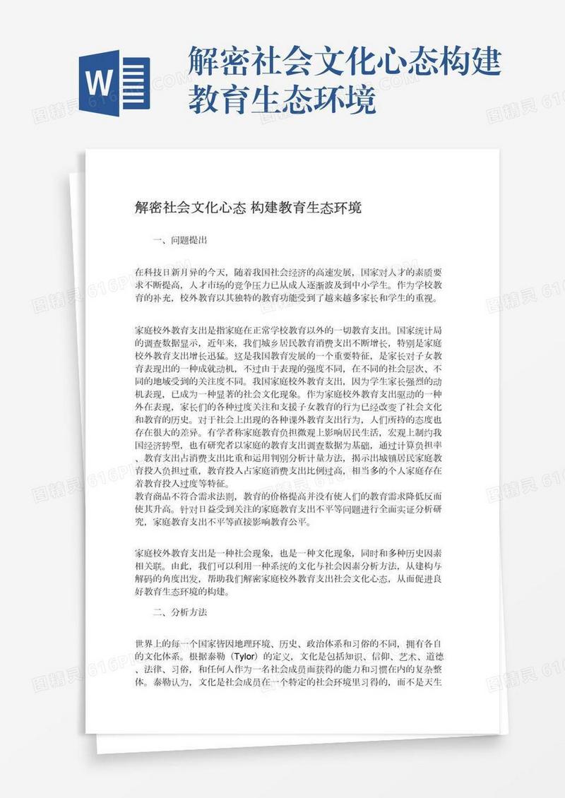 解密社会文化心态构建教育生态环境