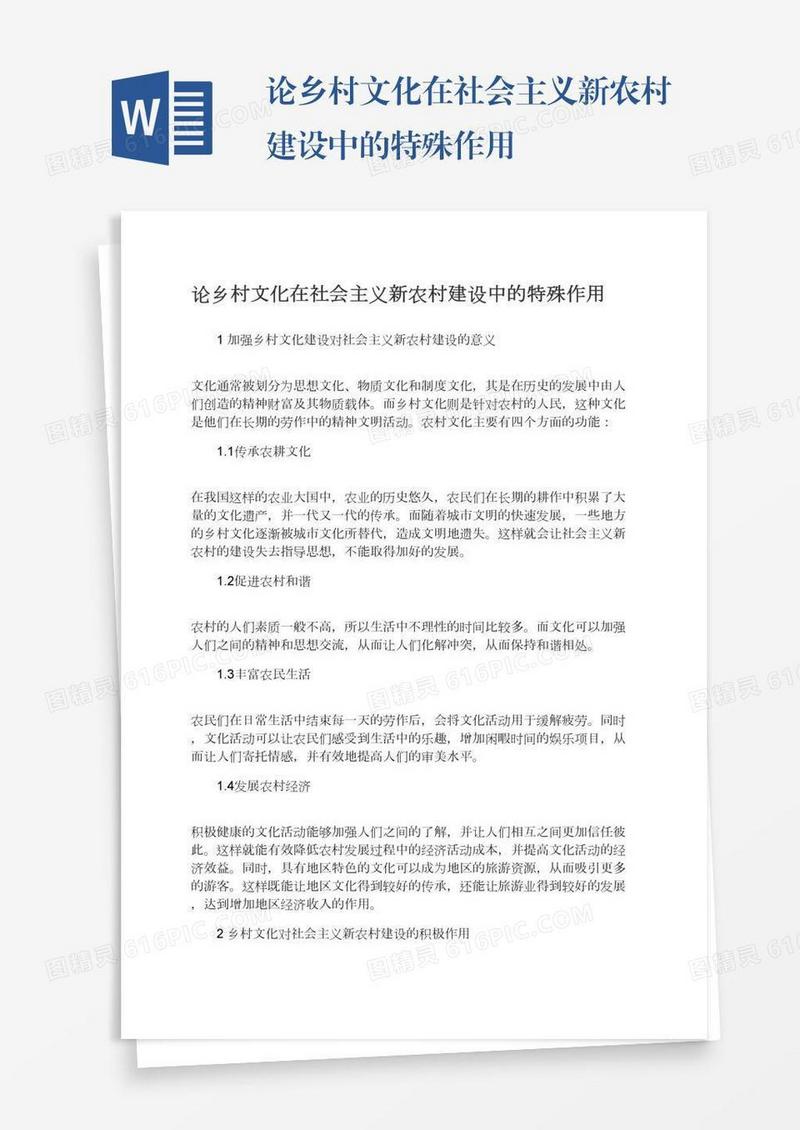 论乡村文化在社会主义新农村建设中的特殊作用