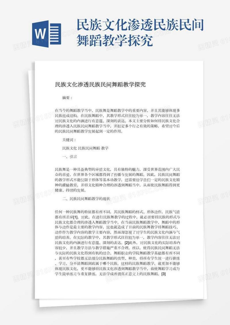 民族文化渗透民族民间舞蹈教学探究