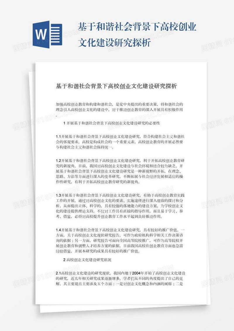 基于和谐社会背景下高校创业文化建设研究探析