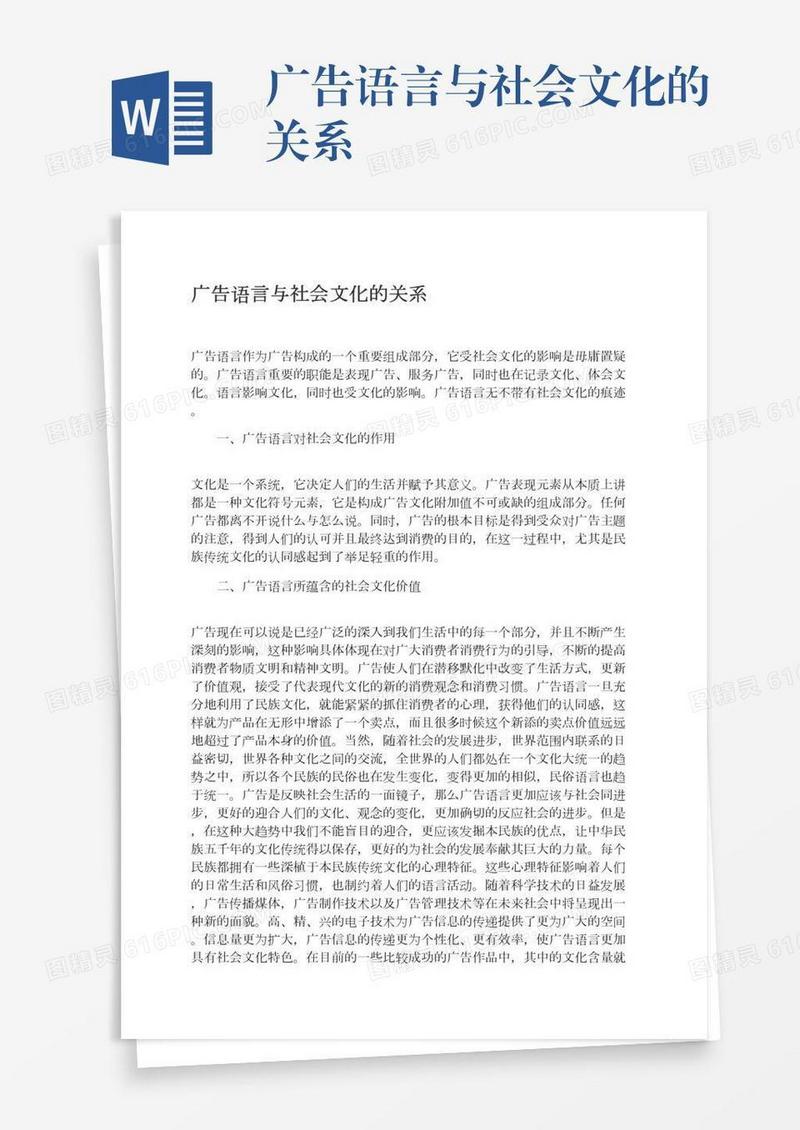 广告语言与社会文化的关系
