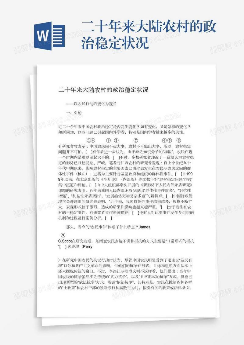 二十年来大陆农村的政治稳定状况