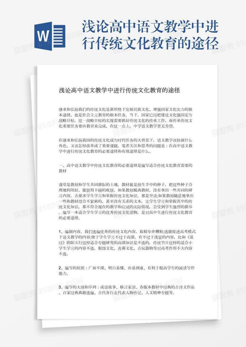 浅论高中语文教学中进行传统文化教育的途径