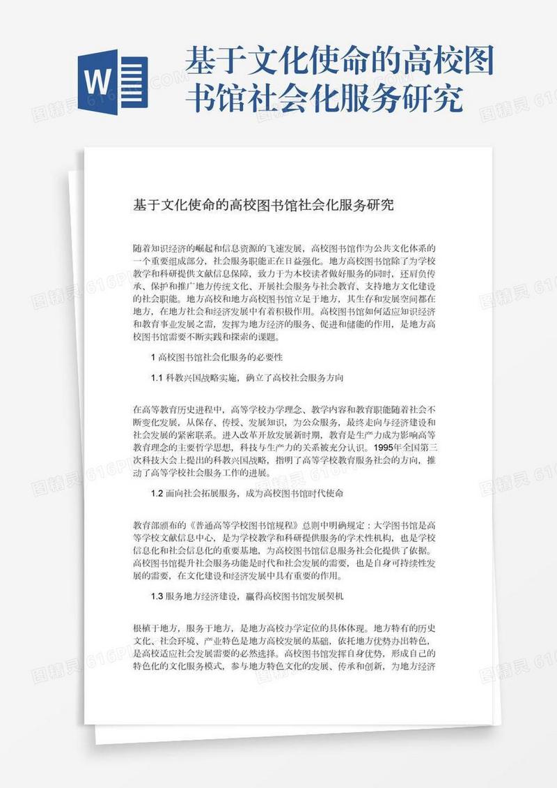 基于文化使命的高校图书馆社会化服务研究