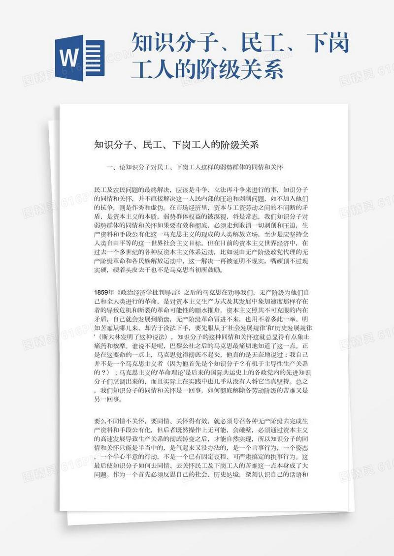 知识分子、民工、下岗工人的阶级关系