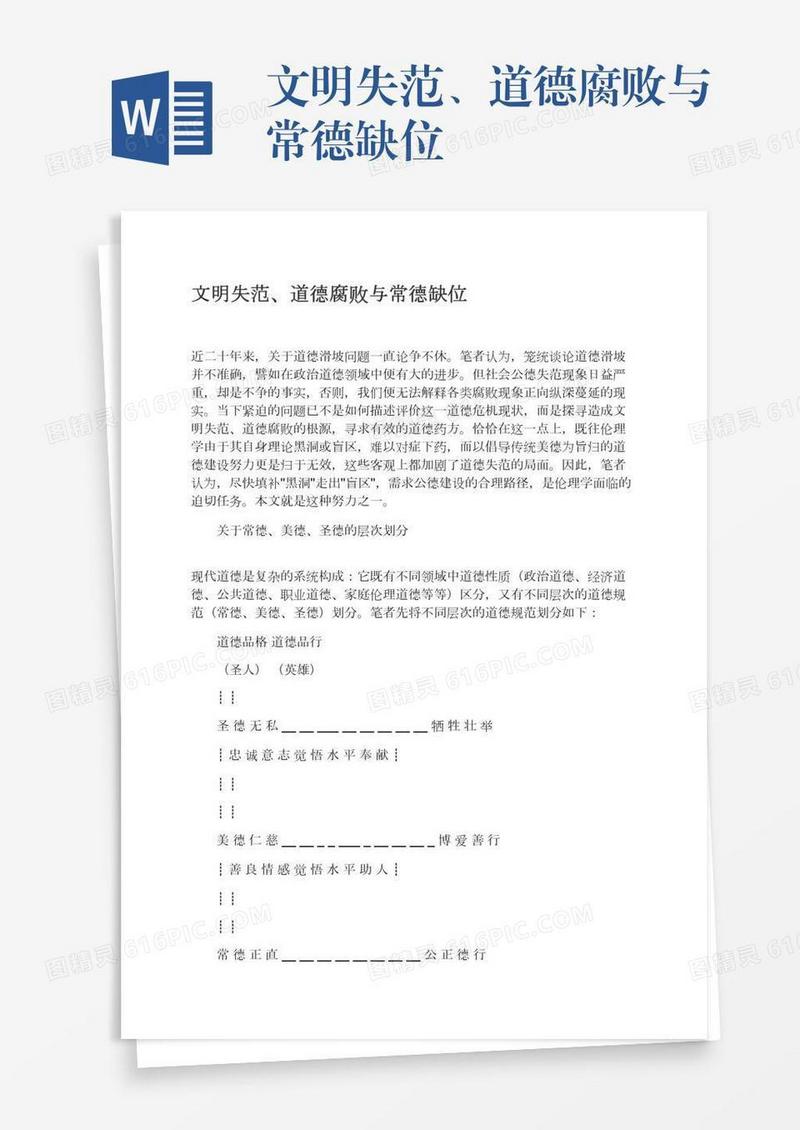 文明失范、道德腐败与常德缺位
