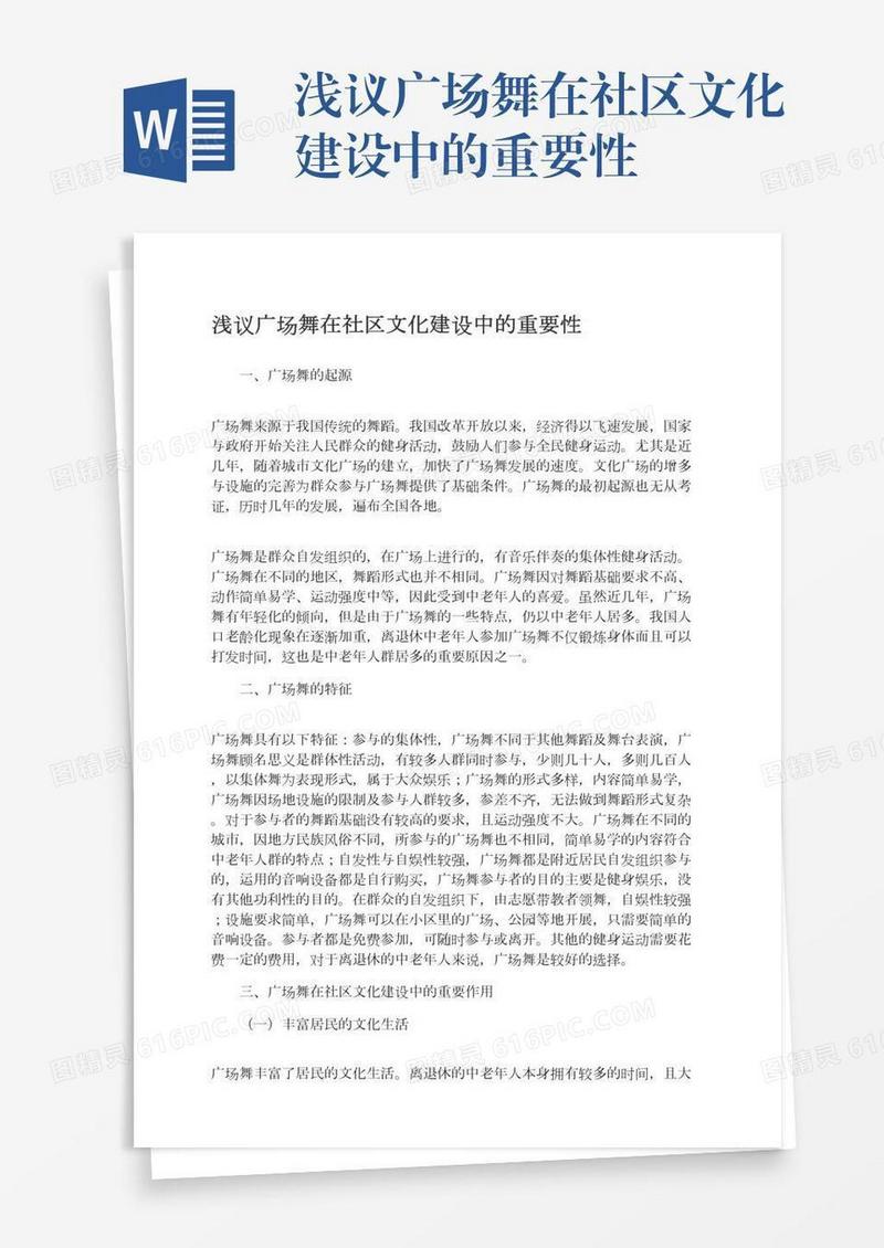 浅议广场舞在社区文化建设中的重要性