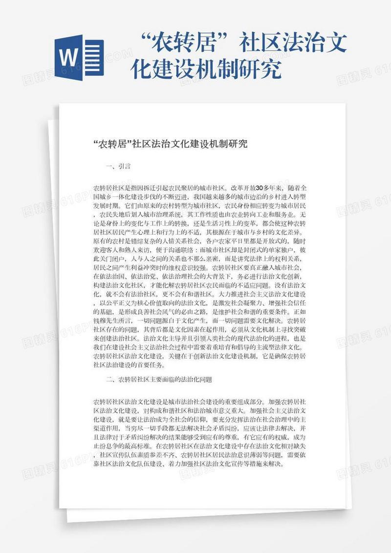 “农转居”社区法治文化建设机制研究