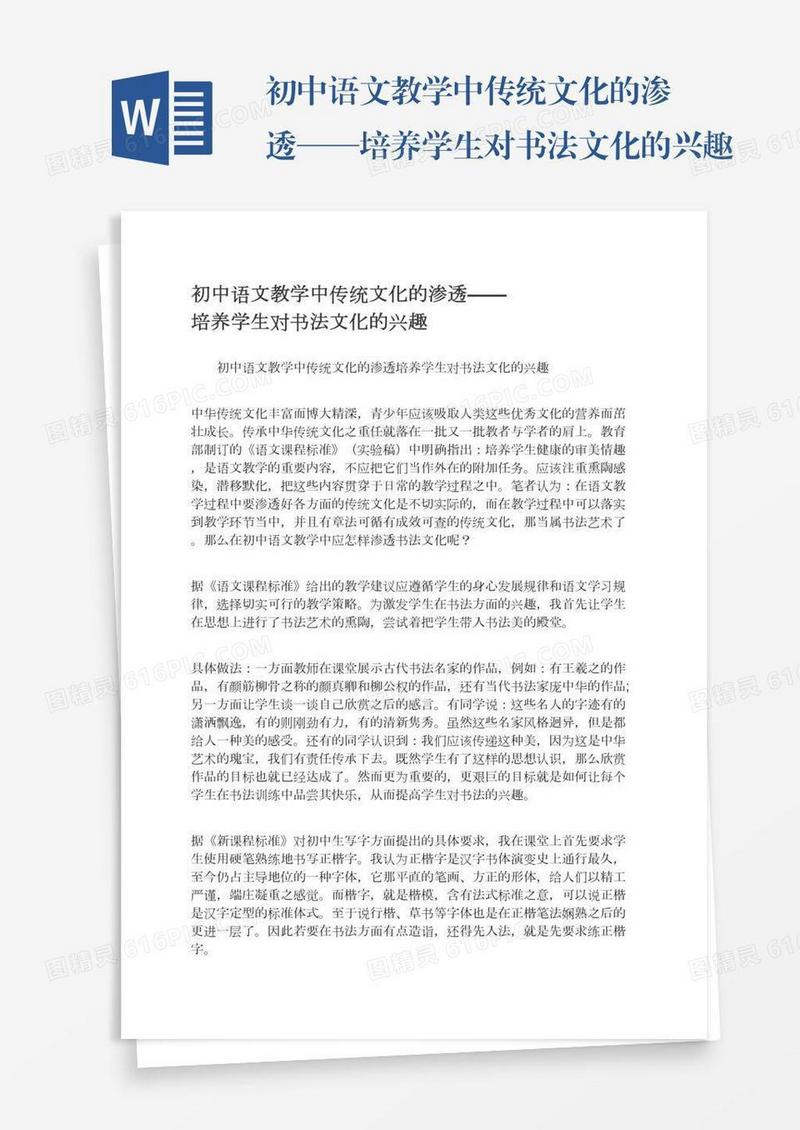 初中语文教学中传统文化的渗透——培养学生对书法文化的兴趣
