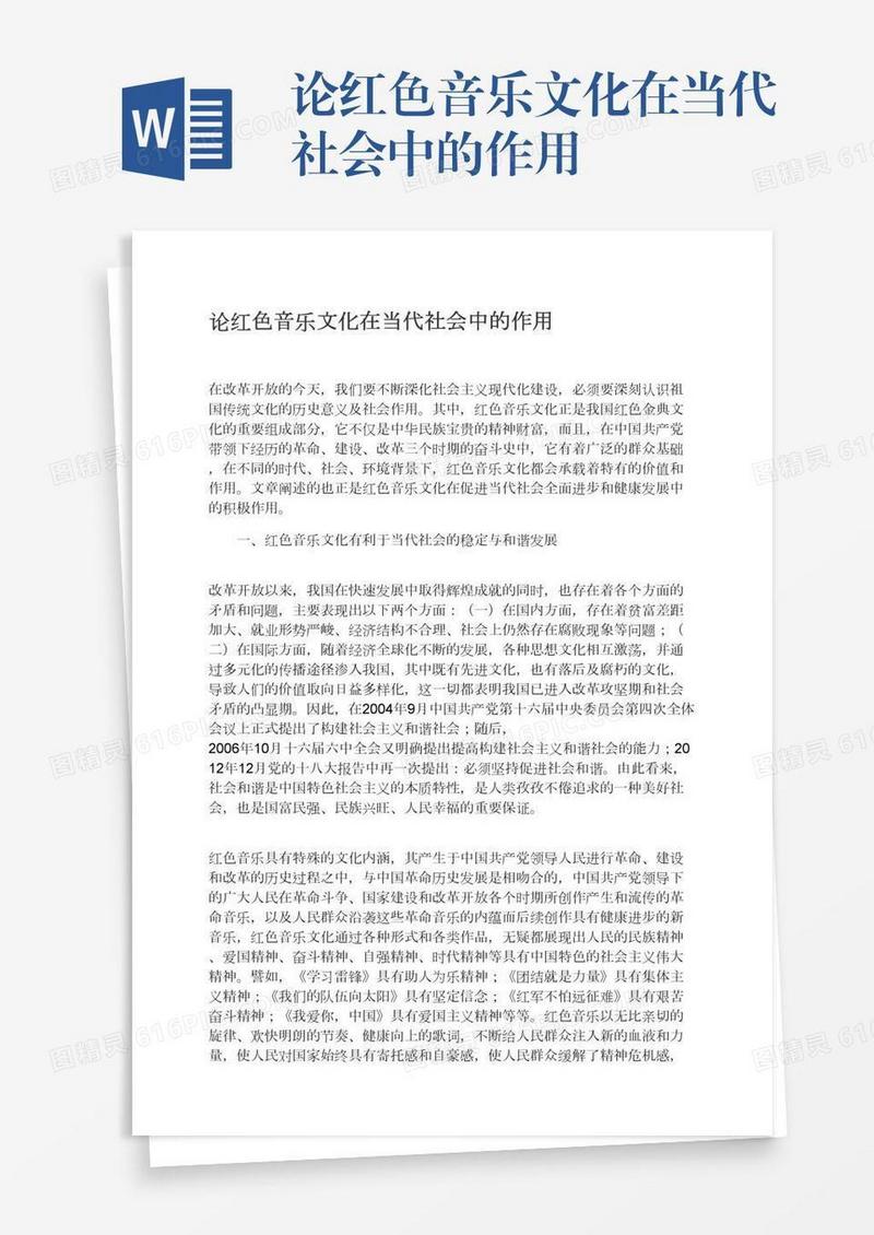 论红色音乐文化在当代社会中的作用