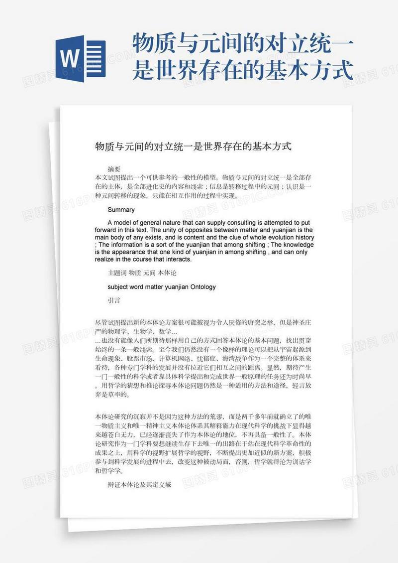 物质与元间的对立统一是世界存在的基本方式