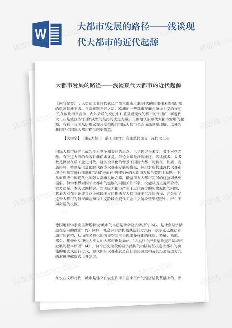 大都市发展的路径——浅谈现代大都市的近代起源