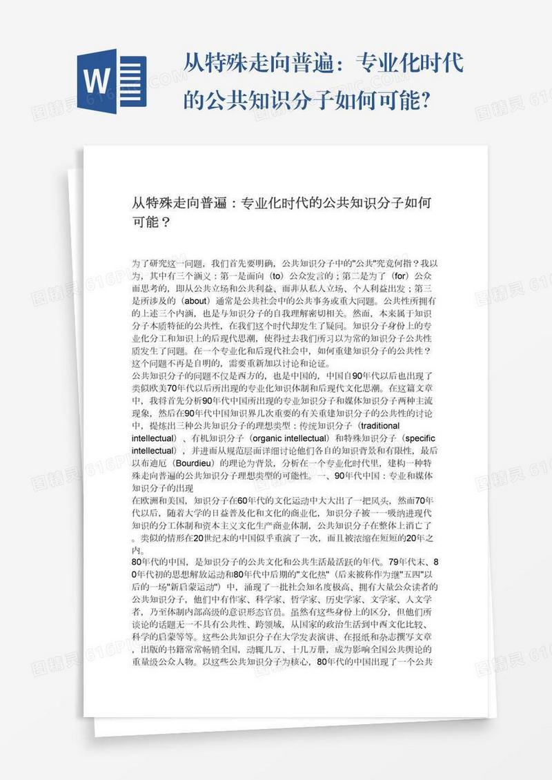 从特殊走向普遍：专业化时代的公共知识分子如何可能？