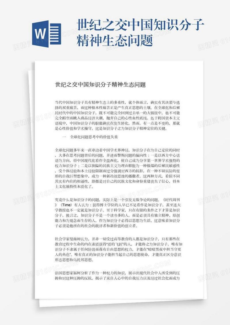 世纪之交中国知识分子精神生态问题