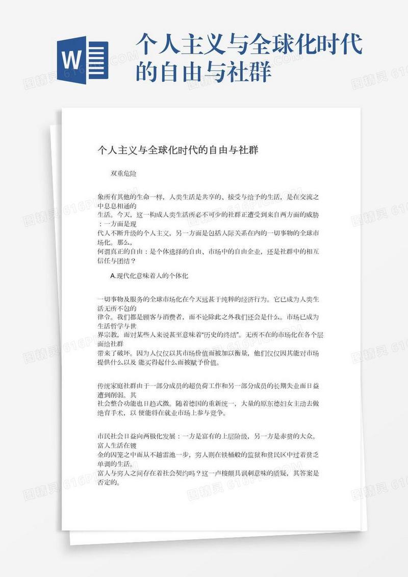 个人主义与全球化时代的自由与社群