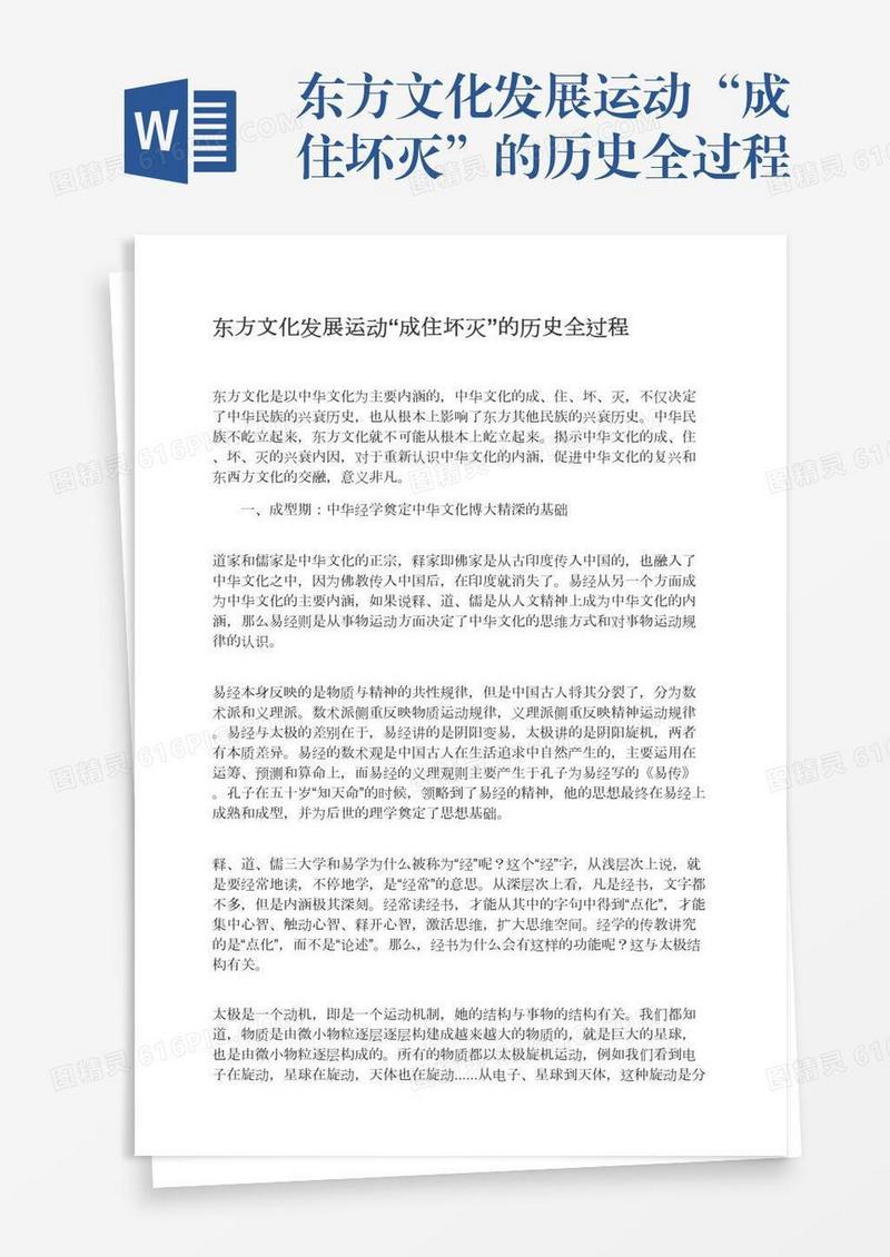 东方文化发展运动“成住坏灭”的历史全过程