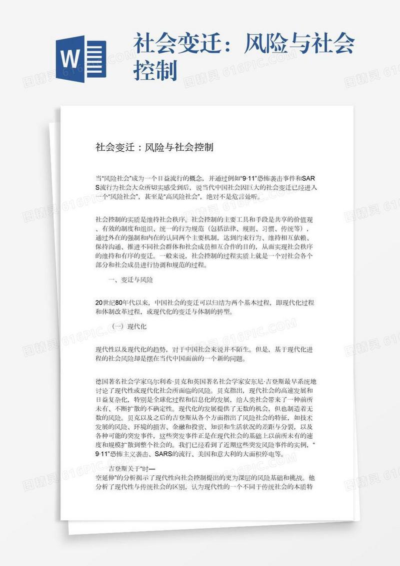 社会变迁：风险与社会控制