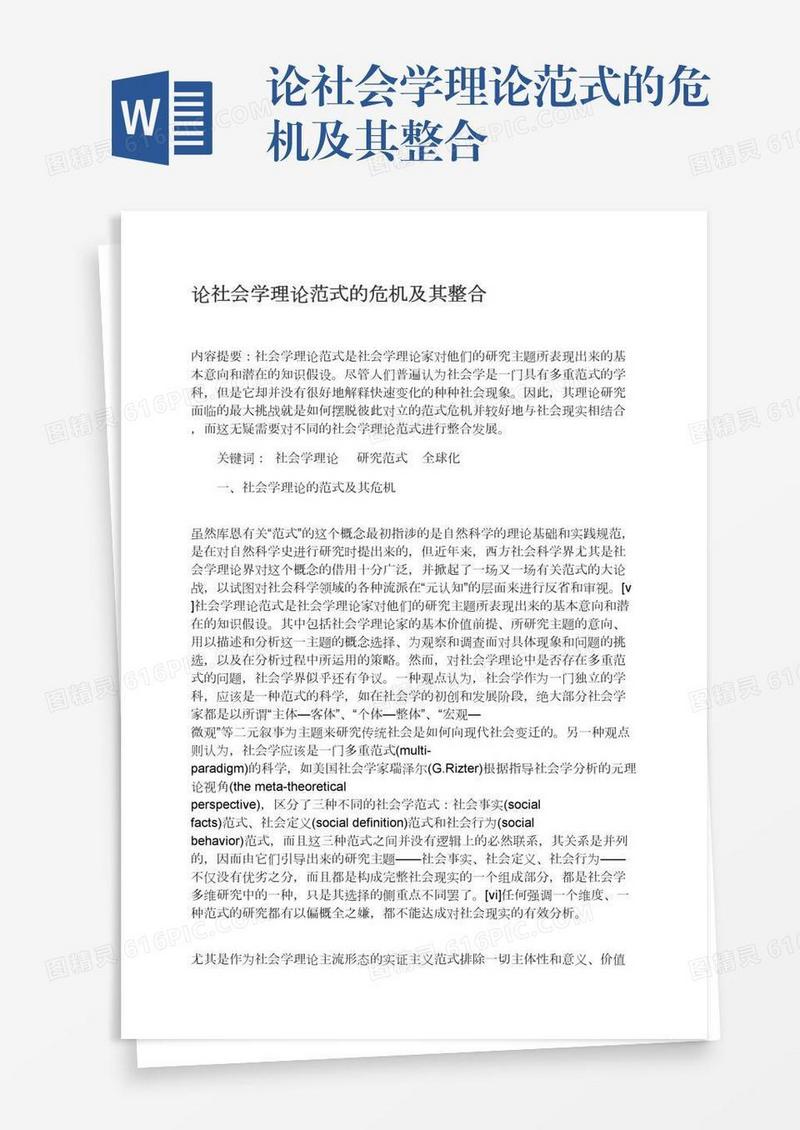 论社会学理论范式的危机及其整合