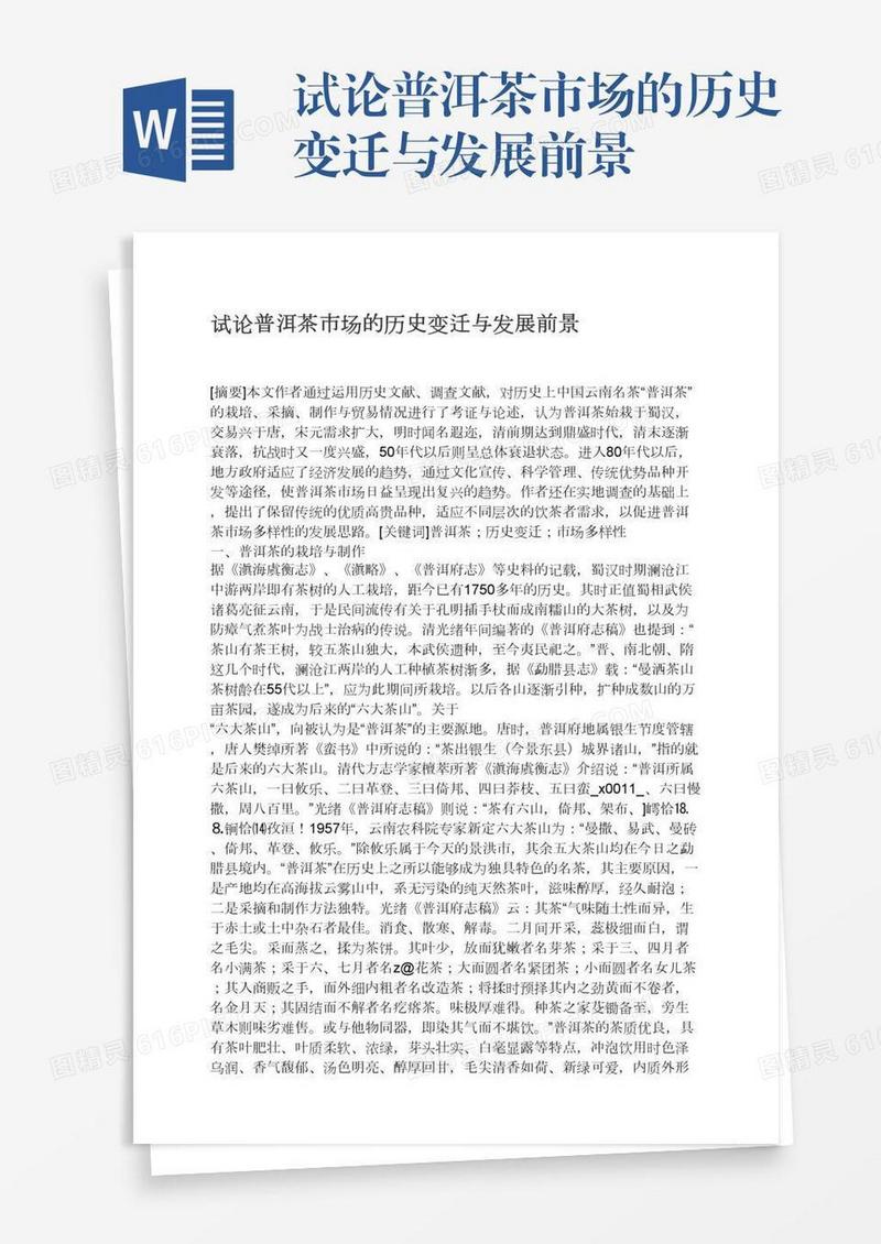试论普洱茶市场的历史变迁与发展前景