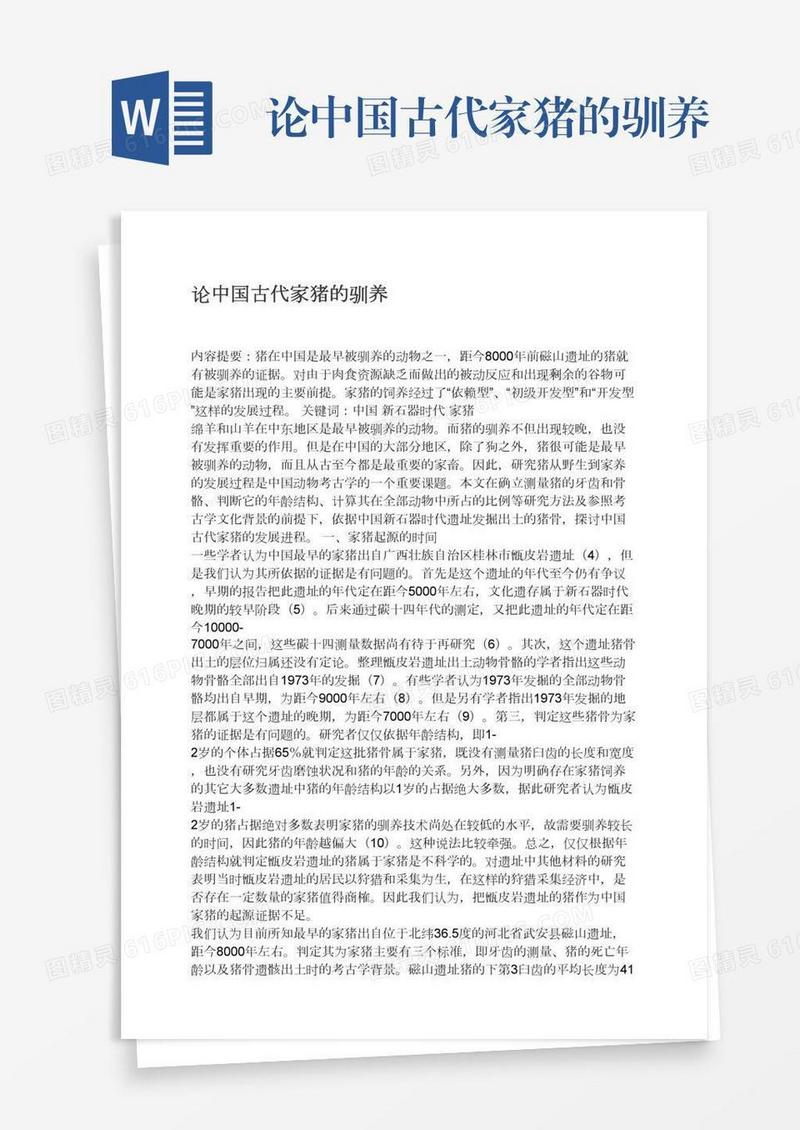 论中国古代家猪的驯养