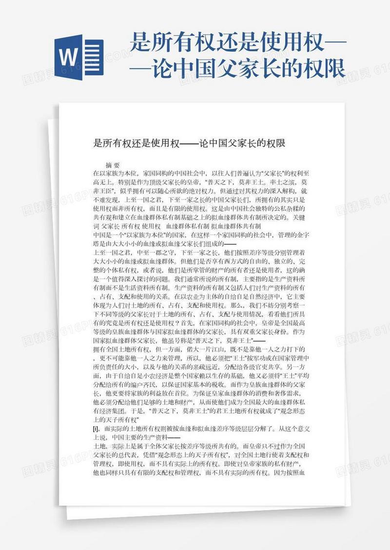 是所有权还是使用权——论中国父家长的权限
