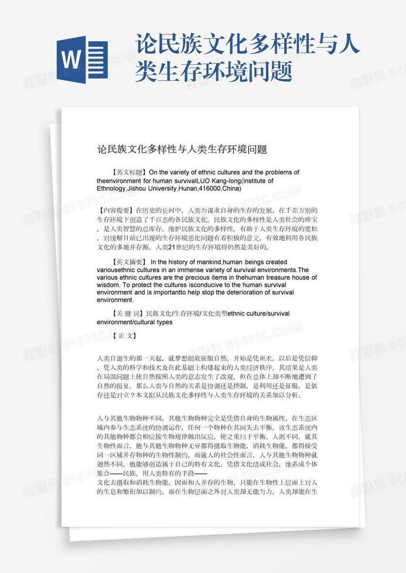 论民族文化多样性与人类生存环境问题