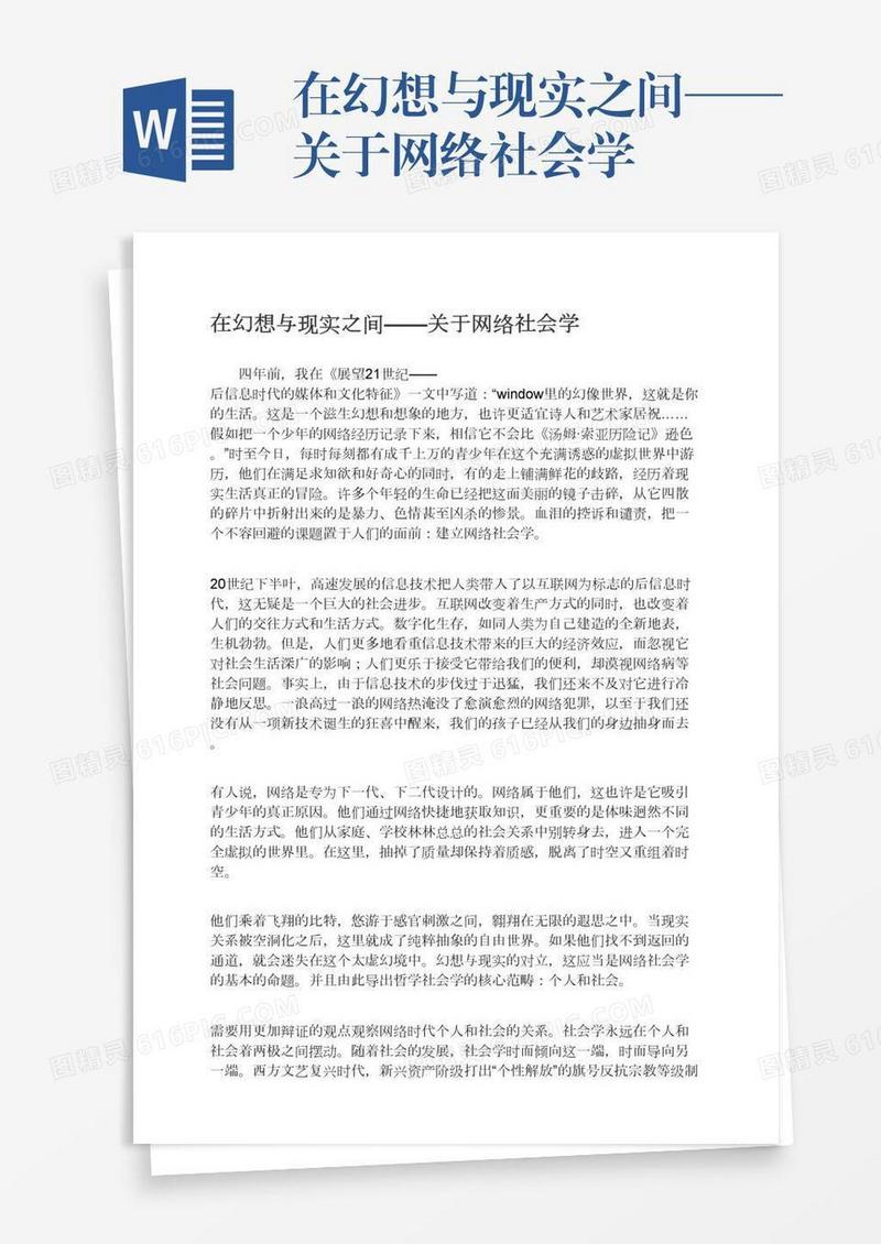 在幻想与现实之间——关于网络社会学