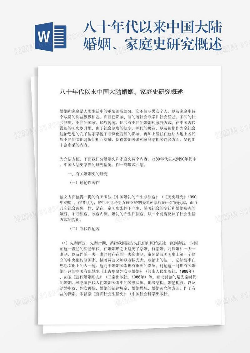 八十年代以来中国大陆婚姻、家庭史研究概述
