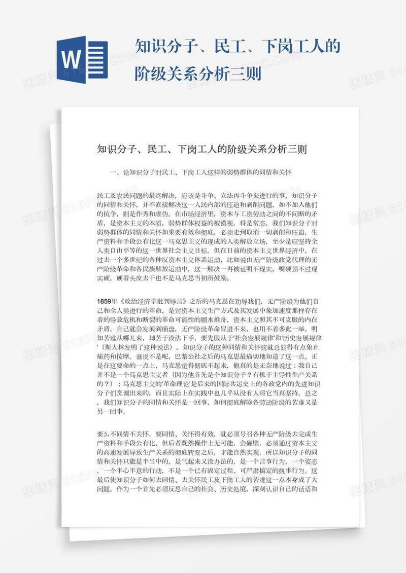 知识分子、民工、下岗工人的阶级关系分析三则