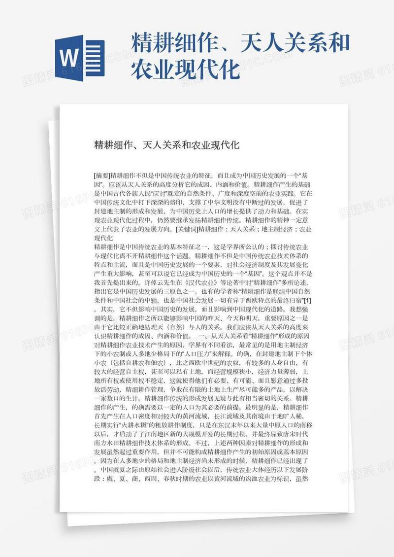 精耕细作、天人关系和农业现代化