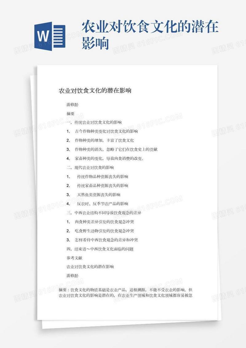 农业对饮食文化的潜在影响